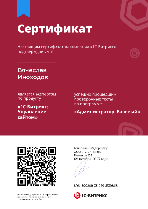 Вячеслав Иноходов - Bitrix. Администратор. Базовый