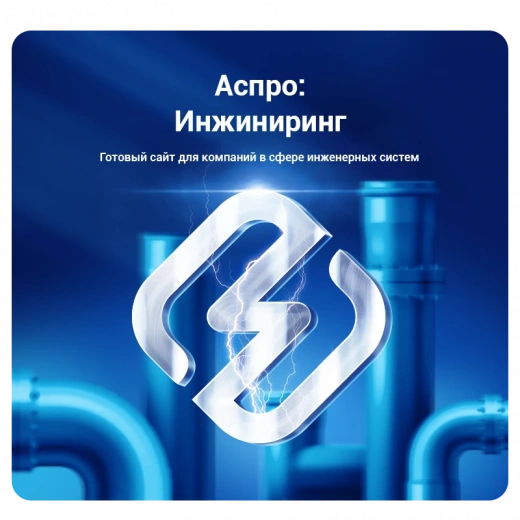 Аспро: Инжиниринг в Нефтегорске